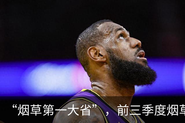 “烟草第一大省”，前三季度烟草工业负增长