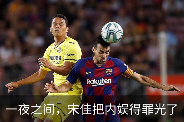 一夜之间，宋佳把内娱得罪光了