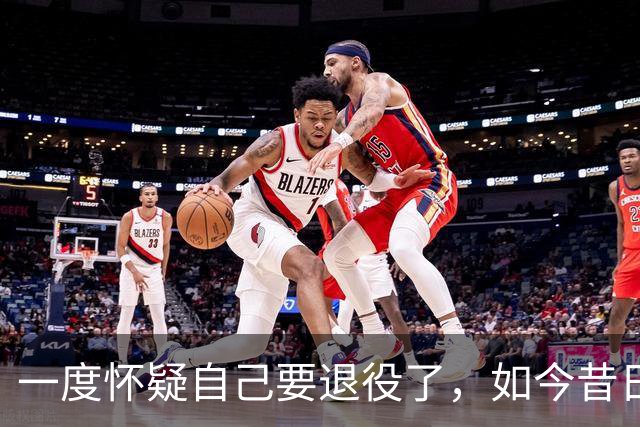 一度怀疑自己要退役了，如今昔日乐透秀在骑士终于重获新生了？