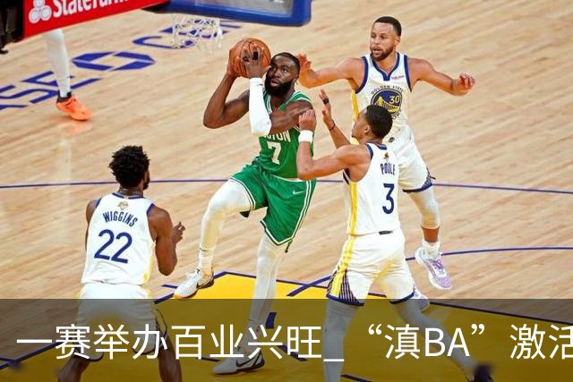 一赛举办百业兴旺 “滇BA”激活体文旅融合新动能