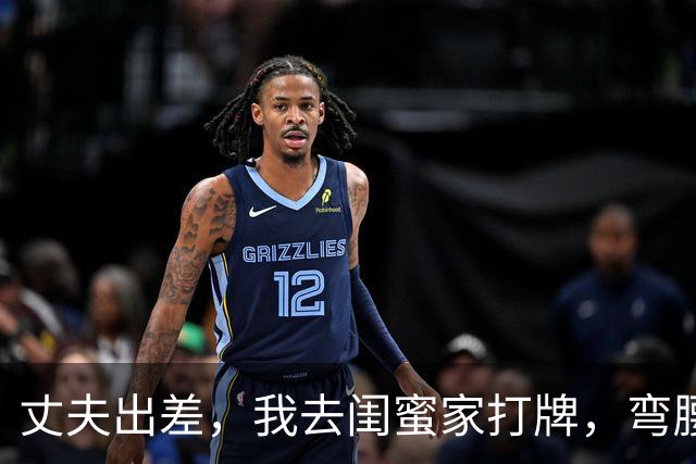丈夫出差，我去闺蜜家打牌，弯腰捡牌时，却看见躲在床下的丈夫