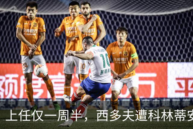 上任仅一周半，西多夫遭科林蒂安名宿激烈痛批