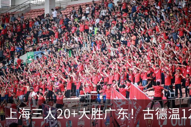 上海三人20+大胜广东！古德温12中1弗格领总冠军戒指 拉塞尔替补22+5