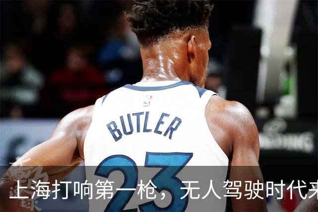 上海打响第一枪，无人驾驶时代来临！700万网约车司机何去何从？