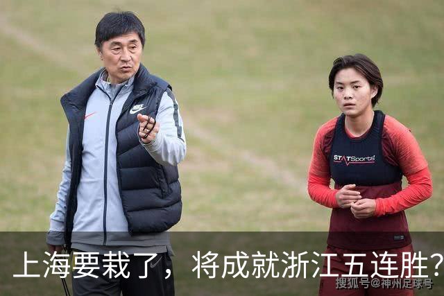 上海要栽了，将成就浙江五连胜？杀手锏再现