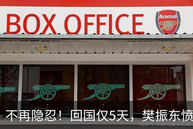 不再隐忍！回国仅5天，樊振东愤怒发声，原来刘国梁的担忧是真的