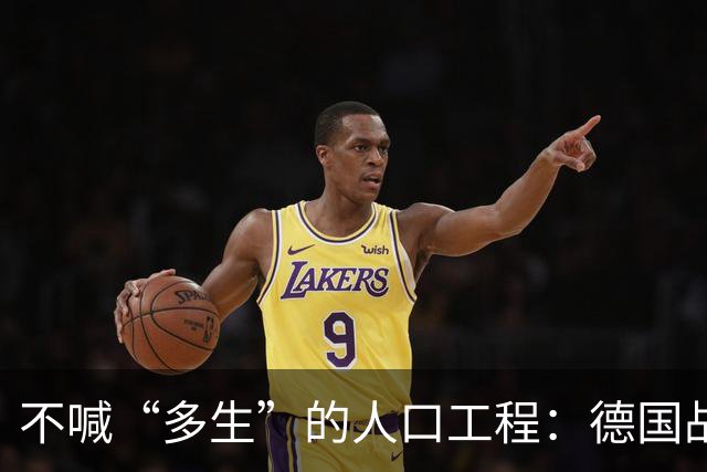 不喊“多生”的人口工程：德国战后那套账，比日本狠在“不声张”