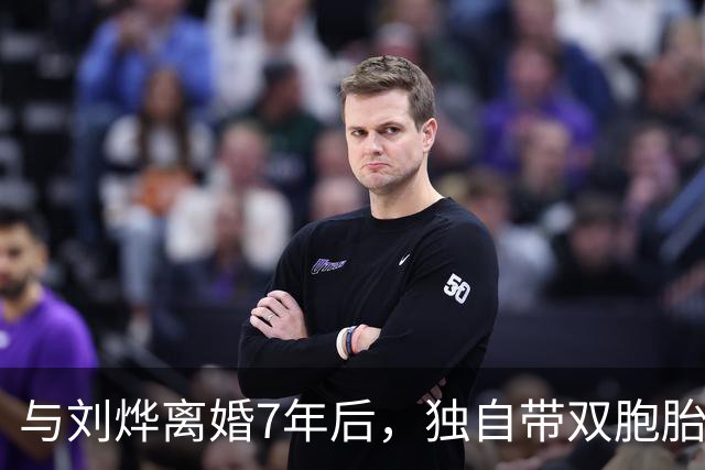 与刘烨离婚7年后，独自带双胞胎儿子生活的郝蕾，如今简直美极了