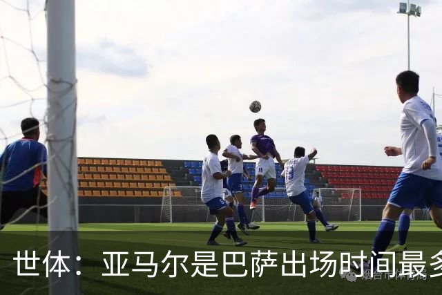 世体：亚马尔是巴萨出场时间最多的球员，加维仅出战191分钟