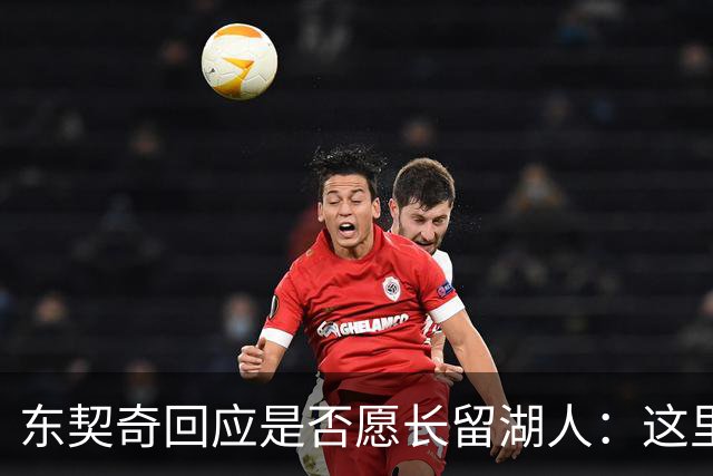 东契奇回应是否愿长留湖人：这里让我找到了舒服的感觉