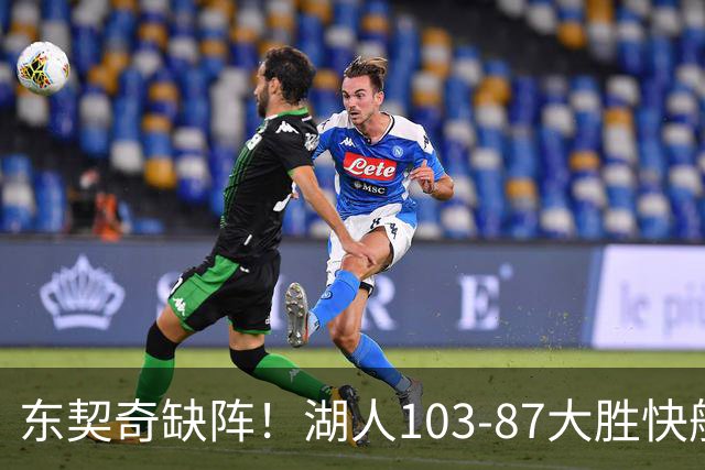 东契奇缺阵！湖人103-87大胜快船！此战看到3个事实：湖人今夏的操作很成功