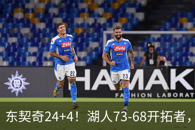 东契奇24+4！湖人73-68开拓者，看数据：他是头号功臣！