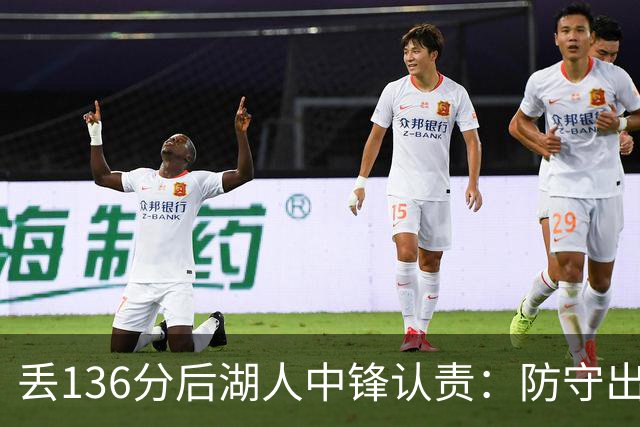 丢136分后湖人中锋认责：防守出问题都算我的
