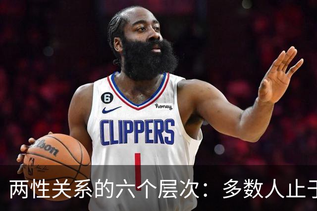 两性关系的六个层次：多数人止于第三层，极少数人走到第六层