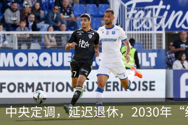 中央定调，延迟退休，2030年“缓冲期”后，提前退休需什么条件？