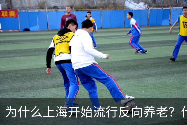 为什么上海开始流行反向养老？什么是反向养老？原来是这么回事