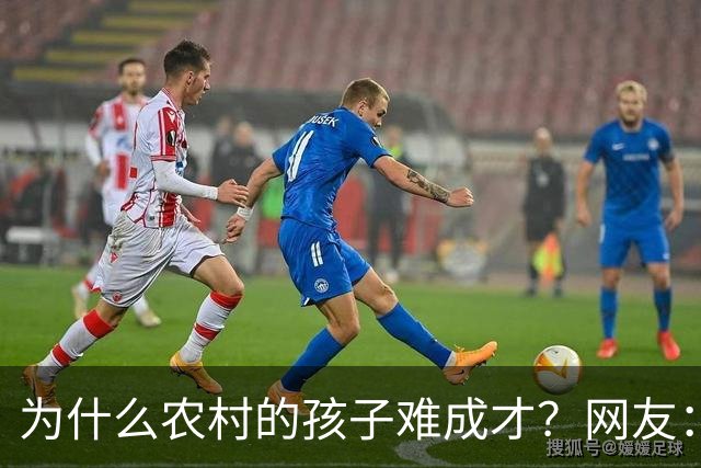 为什么农村的孩子难成才？网友：什么都不懂，还指望麻雀生出凤凰