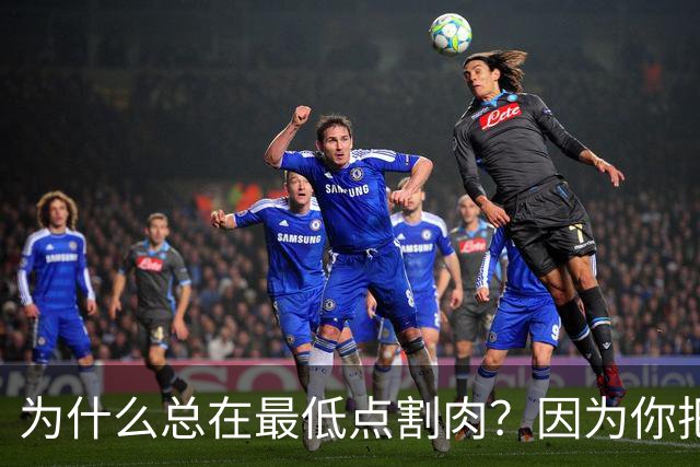 为什么总在最低点割肉？因为你把长期当成了马上兑现