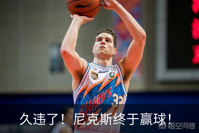 久违了！尼克斯终于赢球！