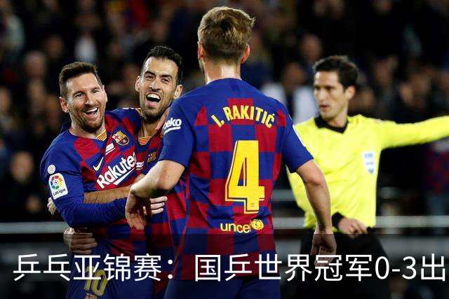 乒乓亚锦赛：国乒世界冠军0-3出局！向鹏不敌削球手李天阳止步8强