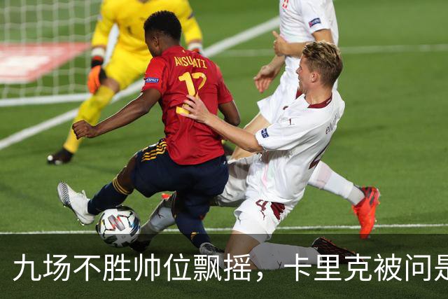 九场不胜帅位飘摇，卡里克被问是否继续执教只答了一个字