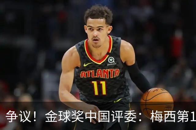 争议！金球奖中国评委：梅西第1凯恩第4，9张选票与官方排名不符
