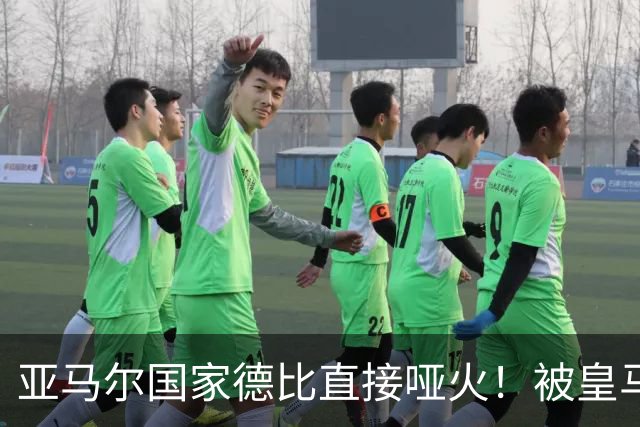亚马尔国家德比直接哑火！被皇马防线锁死，距离梅西还差10个内马尔