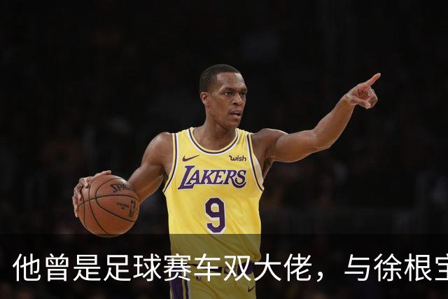 他曾是足球赛车双大佬，与徐根宝相互成就，今74岁参加酒局气场大