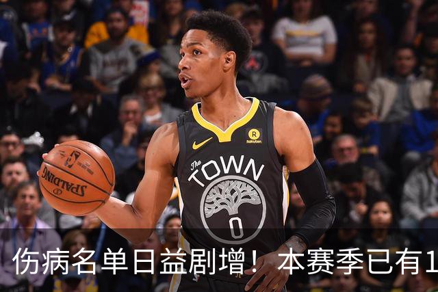 伤病名单日益剧增！本赛季已有11位全明星卷入伤病潮 多人遭重伤