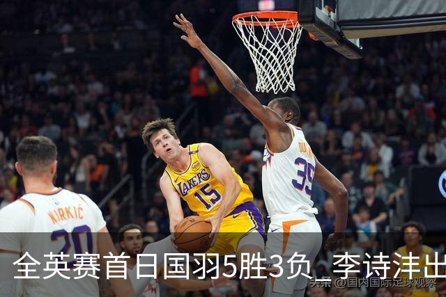 全英赛首日国羽5胜3负 李诗沣出局图欧组合大逆转