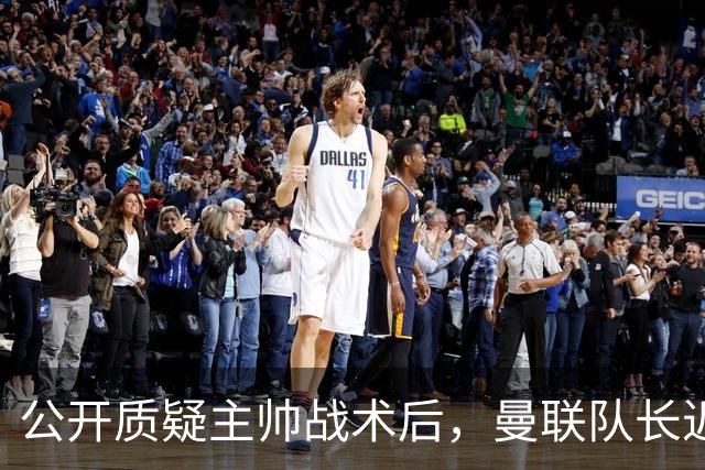 公开质疑主帅战术后，曼联队长近五年来首次被踢出首发