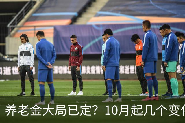 养老金大局已定？10月起几个变化已落地，有人要补钱有人要多交钱
