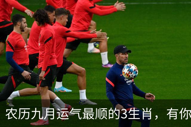农历九月运气最顺的3生肖，有你没？财运桃花都找上门！