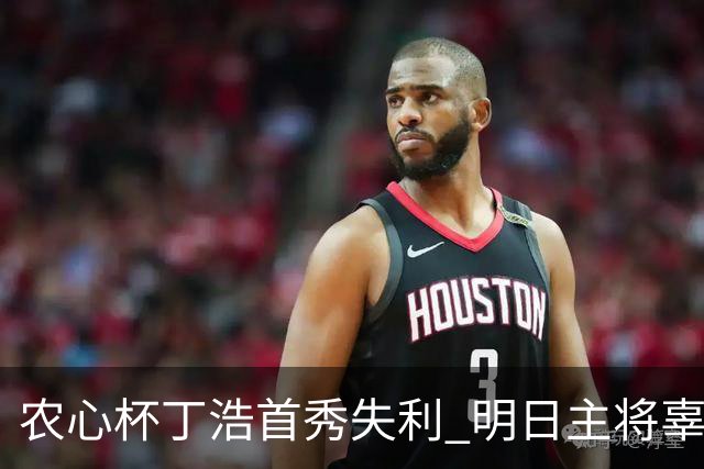 农心杯丁浩首秀失利 明日主将辜梓豪攻擂申真谞