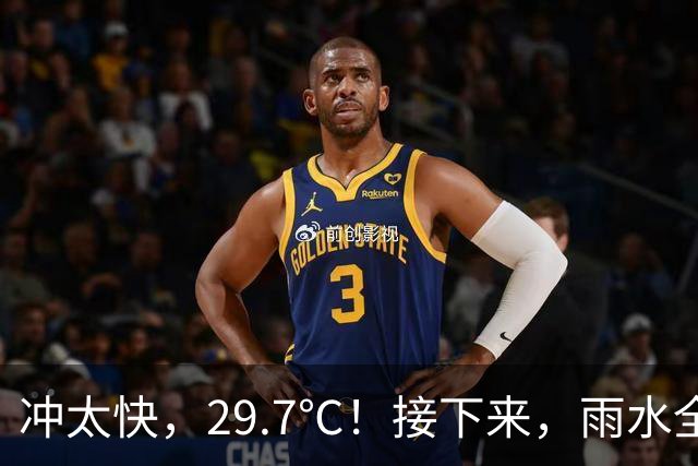 冲太快，29.7℃！接下来，雨水全跑浙北了！下波冷空气要关注！