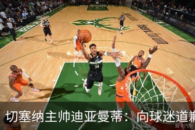 切塞纳主帅迪亚曼蒂：向球迷道歉，我们得踢得像个男人