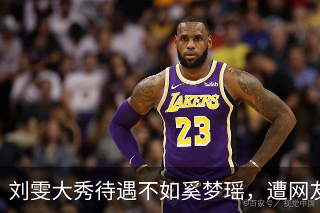 刘雯大秀待遇不如奚梦瑶，遭网友鸣不平？本人淡定晒照心情好