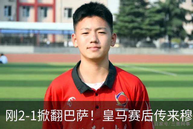 刚2-1掀翻巴萨！皇马赛后传来穆里尼奥消息，姆巴佩说的很实在