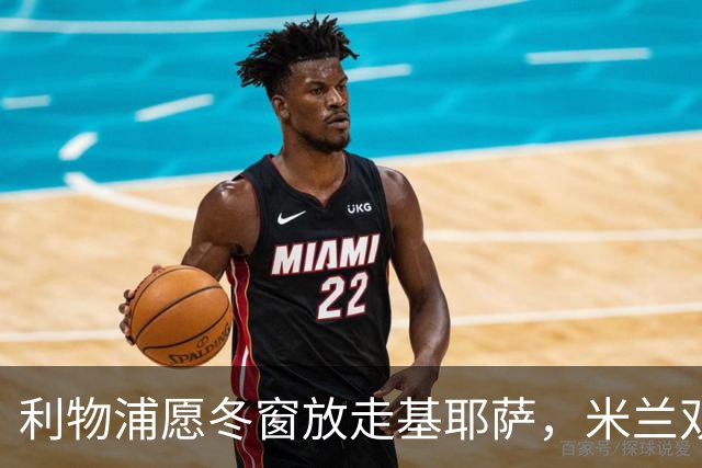 利物浦愿冬窗放走基耶萨，米兰双雄等5队问价