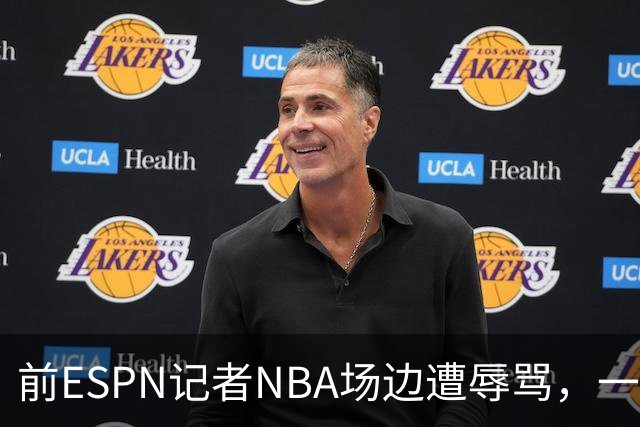 前ESPN记者NBA场边遭辱骂，一杯饮料泼回去后双双被请出场