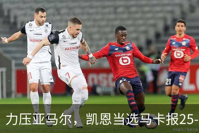 力压亚马尔，凯恩当选马卡报25-26赛季最佳球员
