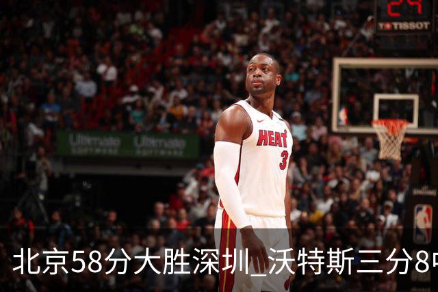 北京58分大胜深圳 沃特斯三分8中7 这才是人们预期中的投手样子
