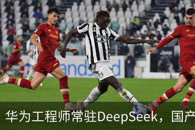 华为工程师常驻DeepSeek，国产大模型与芯片不再“将就”，开始一起定义下一代AI芯片