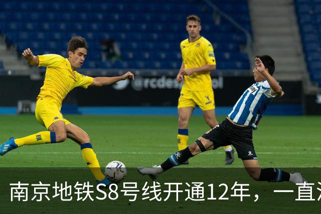 南京地铁S8号线开通12年，一直没跨江，日均客流10.57万在江北排第一