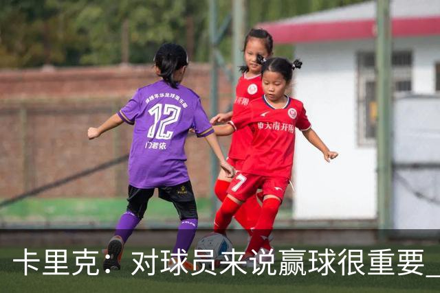 卡里克：对球员来说赢球很重要 曼联现在很团结