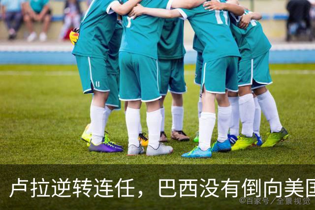 卢拉逆转连任，巴西没有倒向美国，但中国别把“恭喜”喊得太响