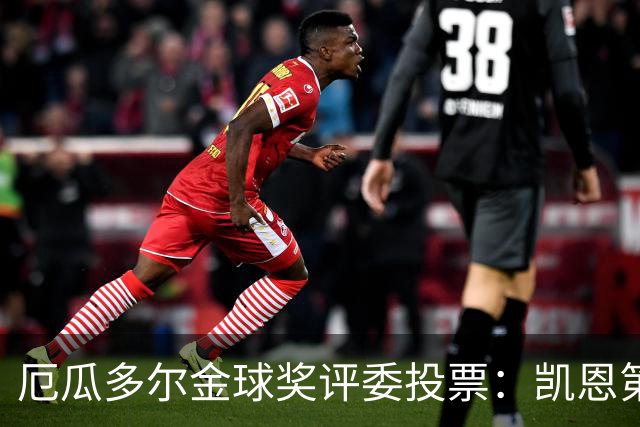 厄瓜多尔金球奖评委投票：凯恩第二，帕乔未进前十