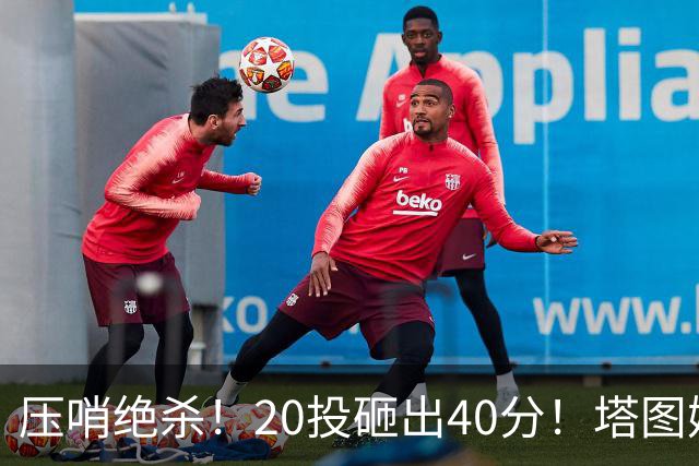 压哨绝杀！20投砸出40分！塔图姆上演医学奇迹