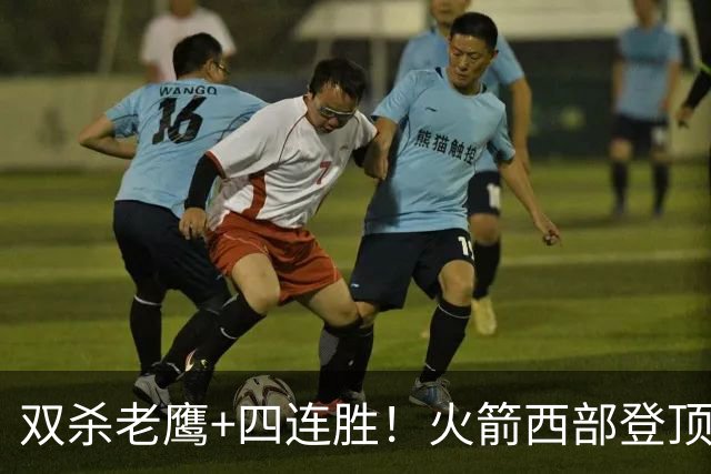 双杀老鹰+四连胜！火箭西部登顶攻防均衡 申京29+6断杜兰特22+4帽