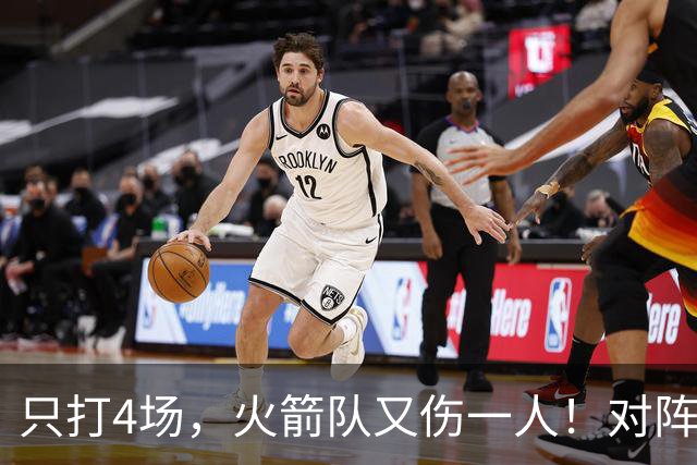 只打4场，火箭队又伤一人！对阵雄鹿，单场29+9中锋缺阵，杜兰特压力山大